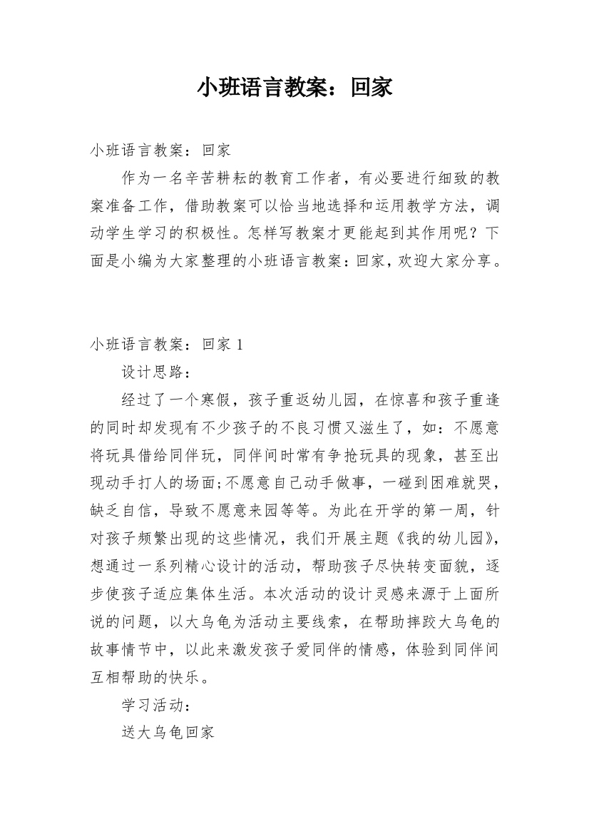 小班语言教案：回家_2