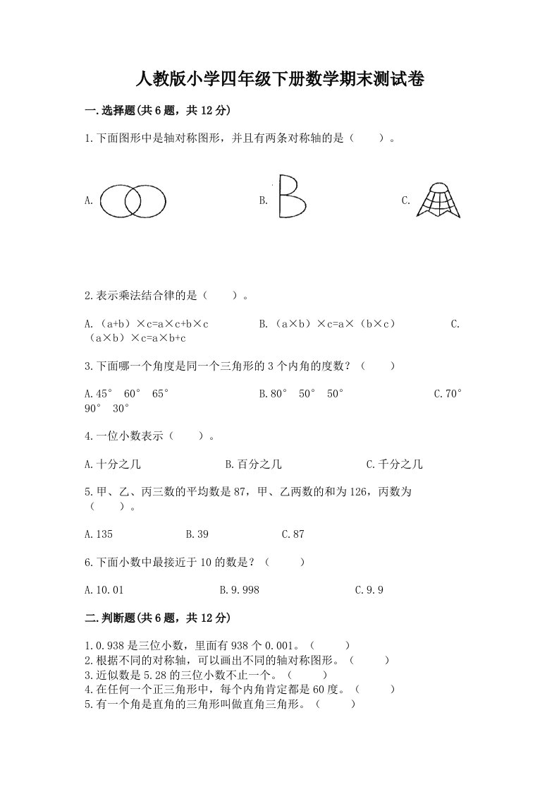 人教版小学四年级下册数学期末测试卷（历年真题）word版