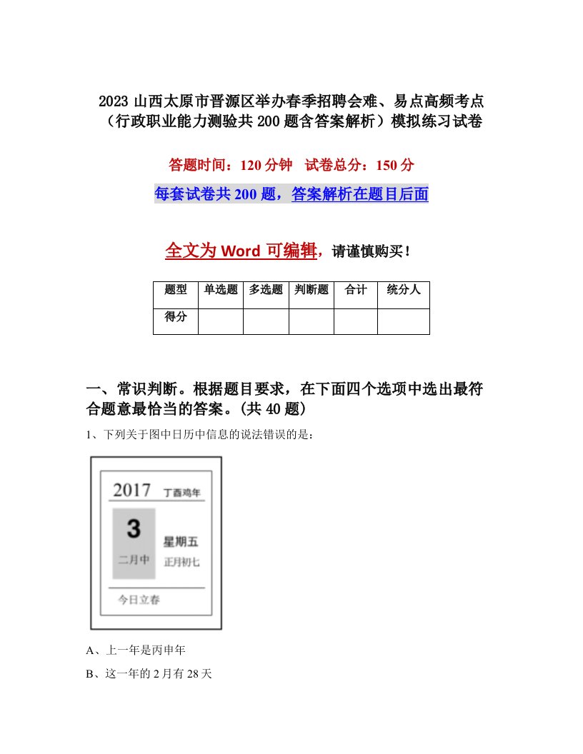 2023山西太原市晋源区举办春季招聘会难易点高频考点行政职业能力测验共200题含答案解析模拟练习试卷