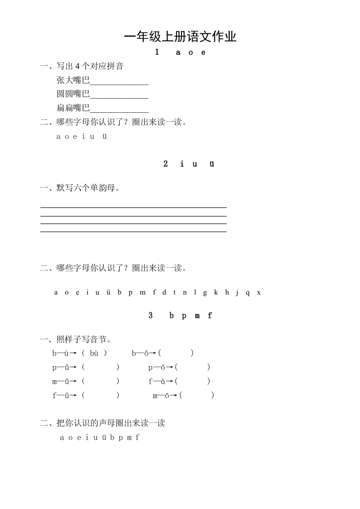 一年级上册语文作业题全套共套