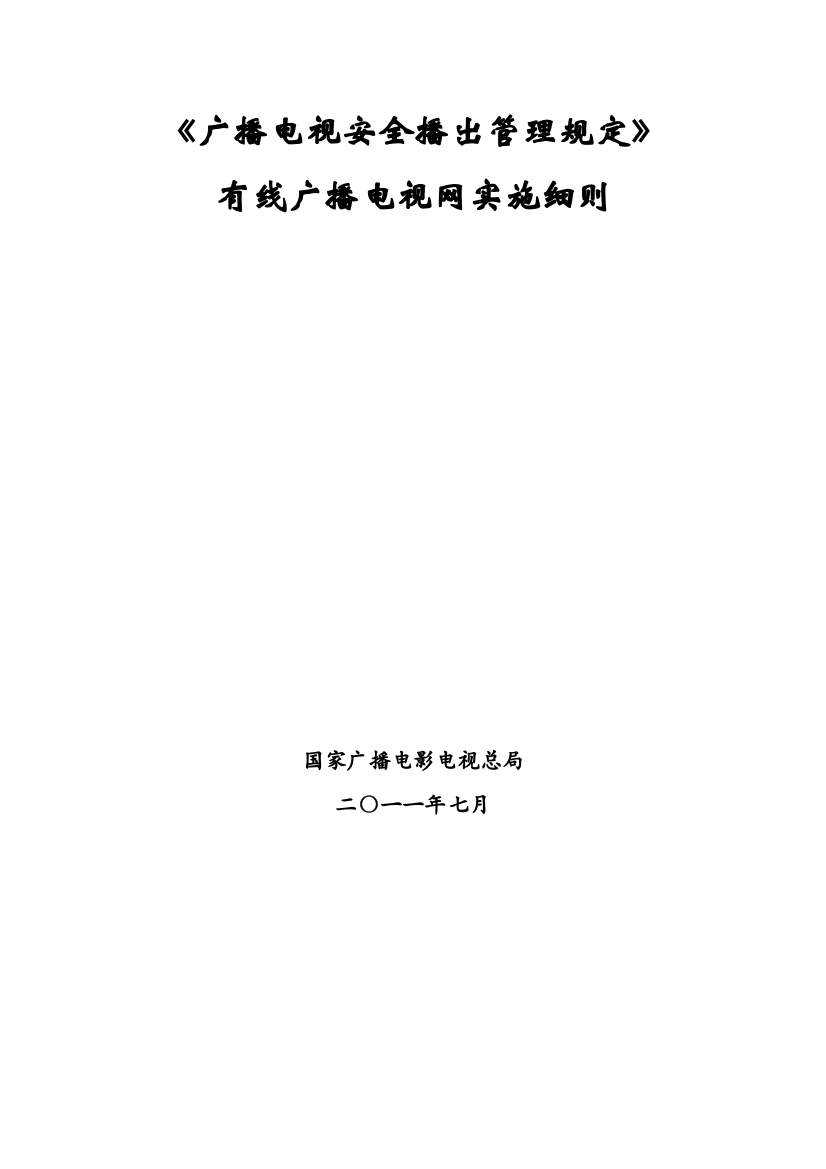 广播电视安全播出管理规定_有线广播电视网实施细则