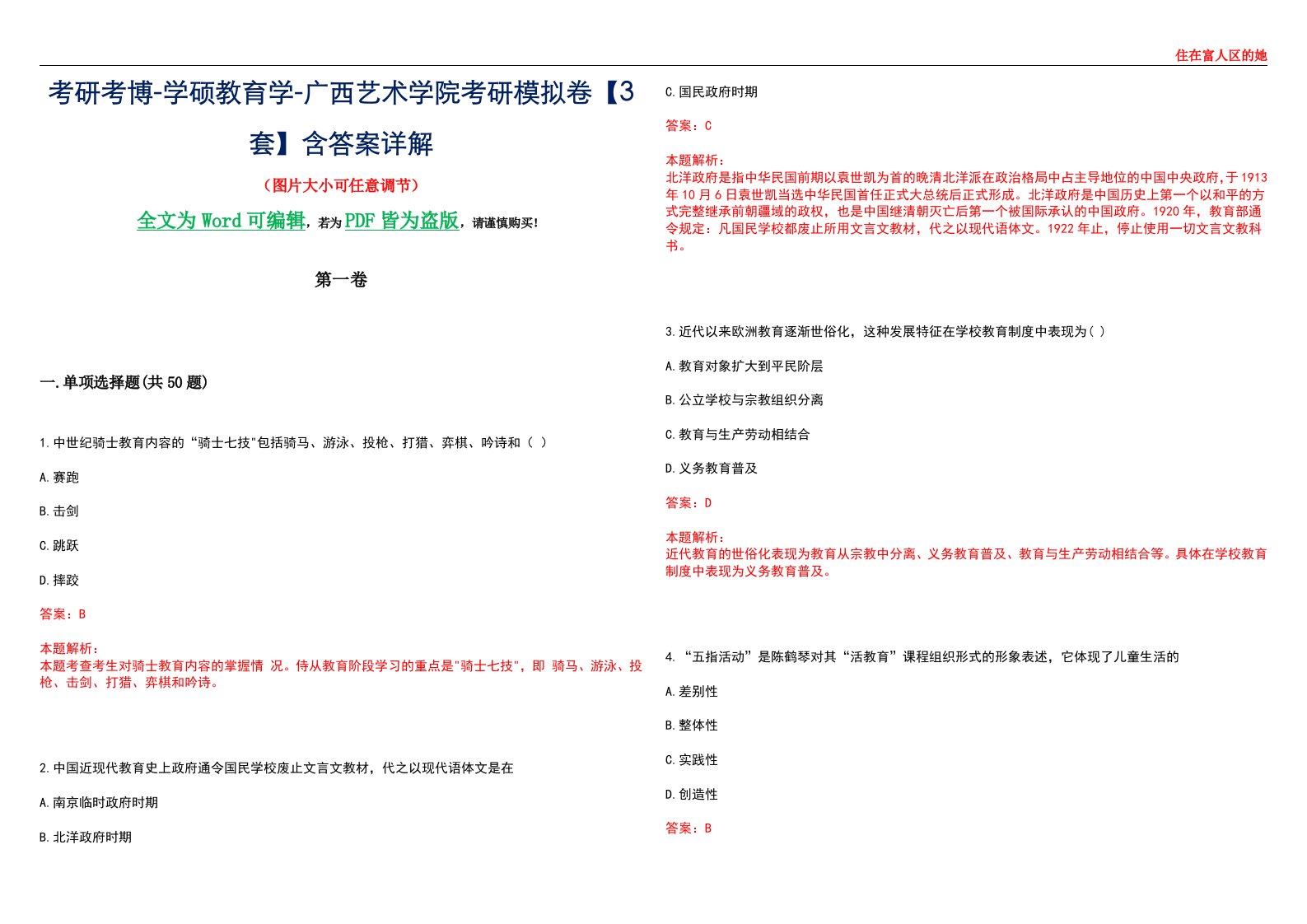 考研考博-学硕教育学-广西艺术学院考研模拟卷II【3套】含答案详解