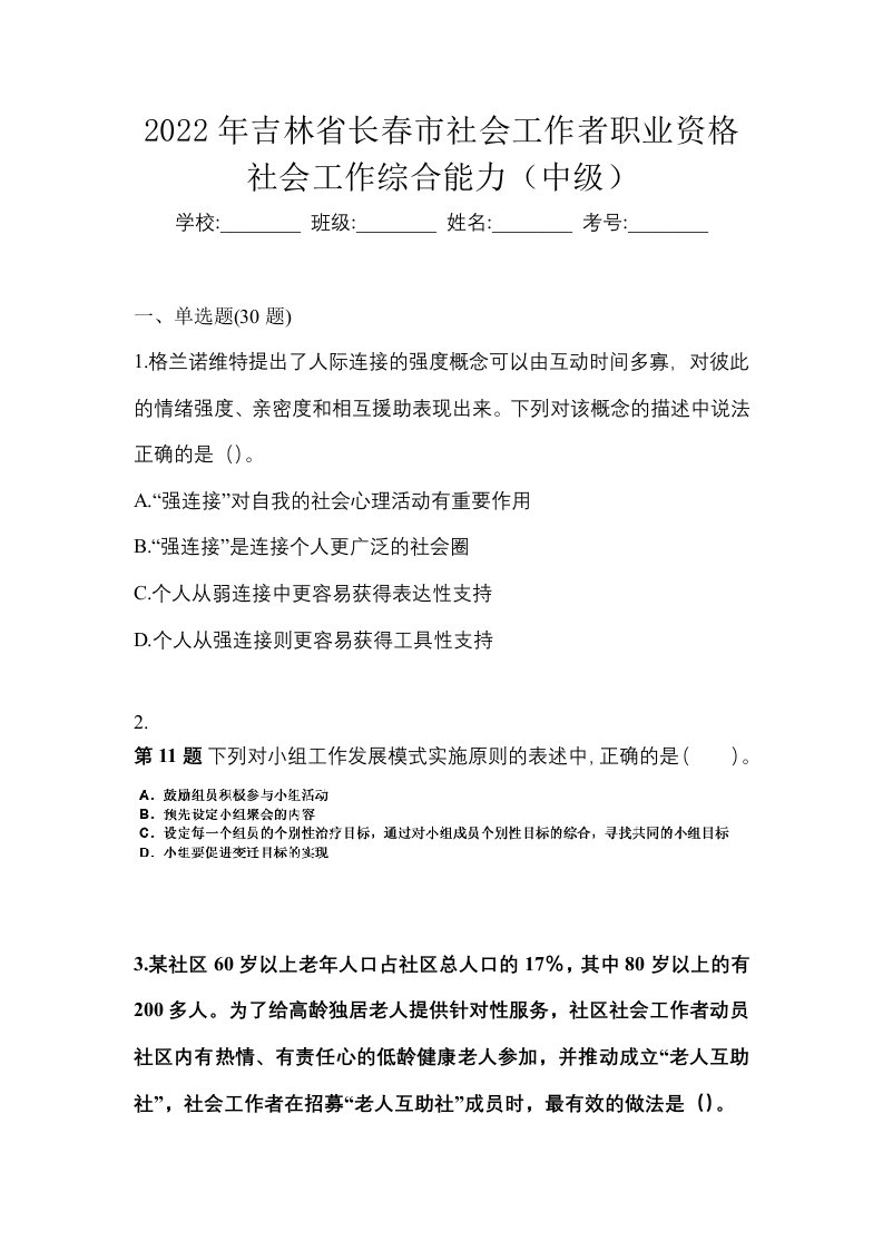 2022年吉林省长春市社会工作者职业资格社会工作综合能力中级