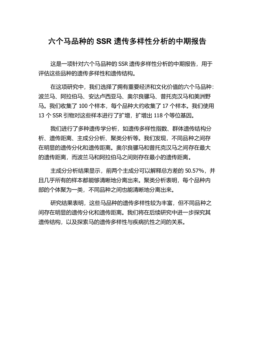 六个马品种的SSR遗传多样性分析的中期报告