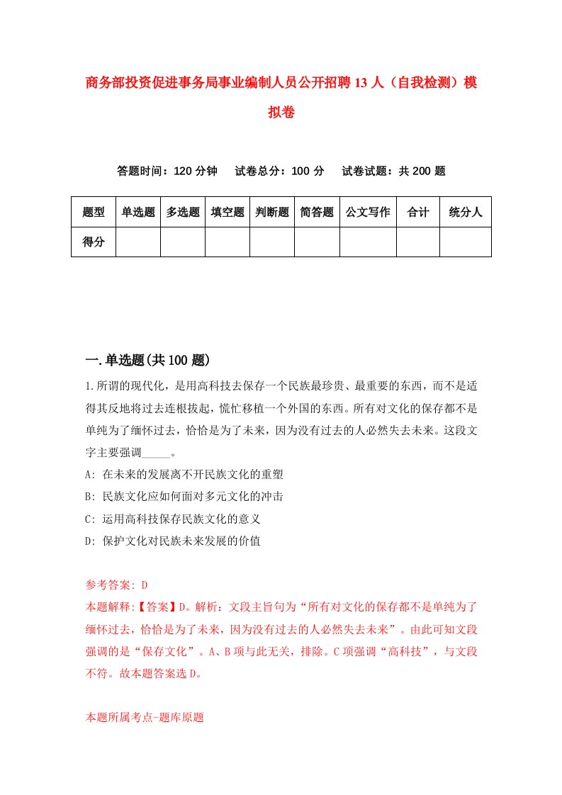 商务部投资促进事务局事业编制人员公开招聘13人自我检测模拟卷9