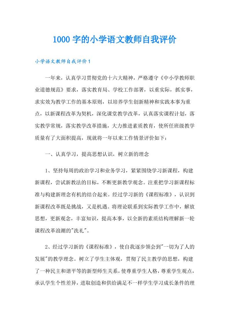 1000字的小学语文教师自我评价