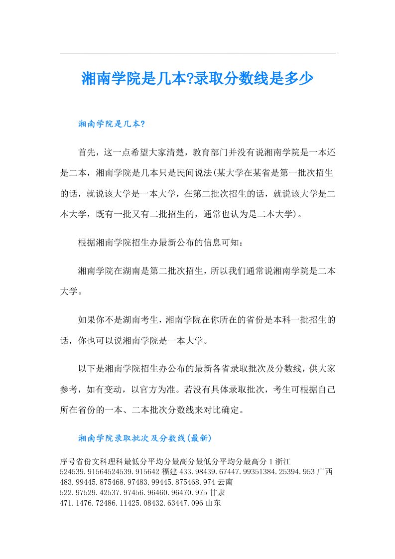 湘南学院是几本-录取分数线是多少