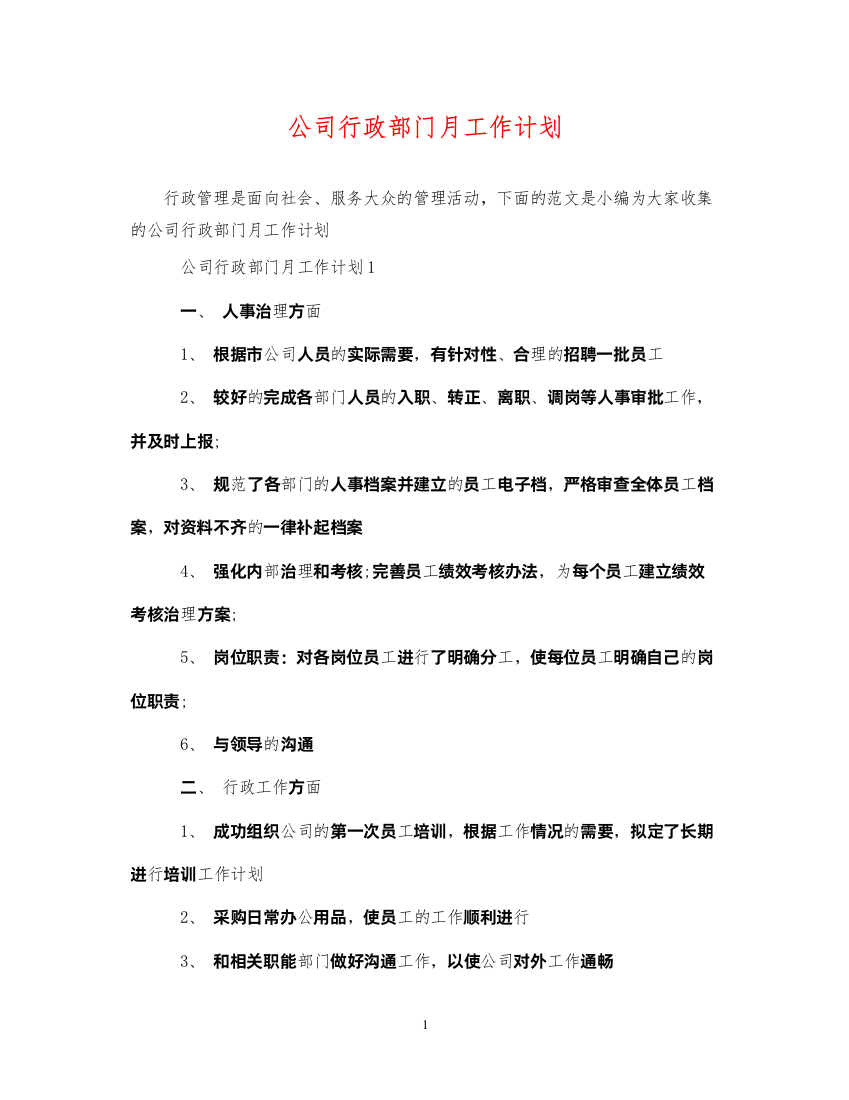 2022公司行政部门月工作计划