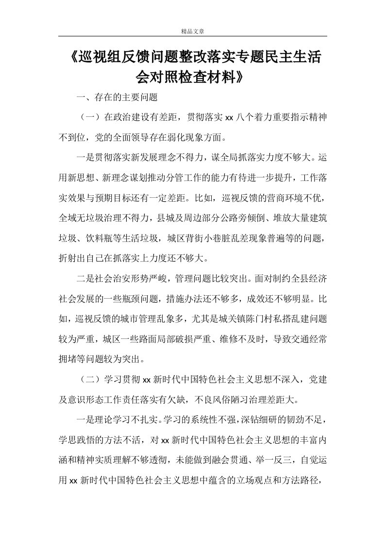 《巡视组反馈问题整改落实专题民主生活会对照检查材料》