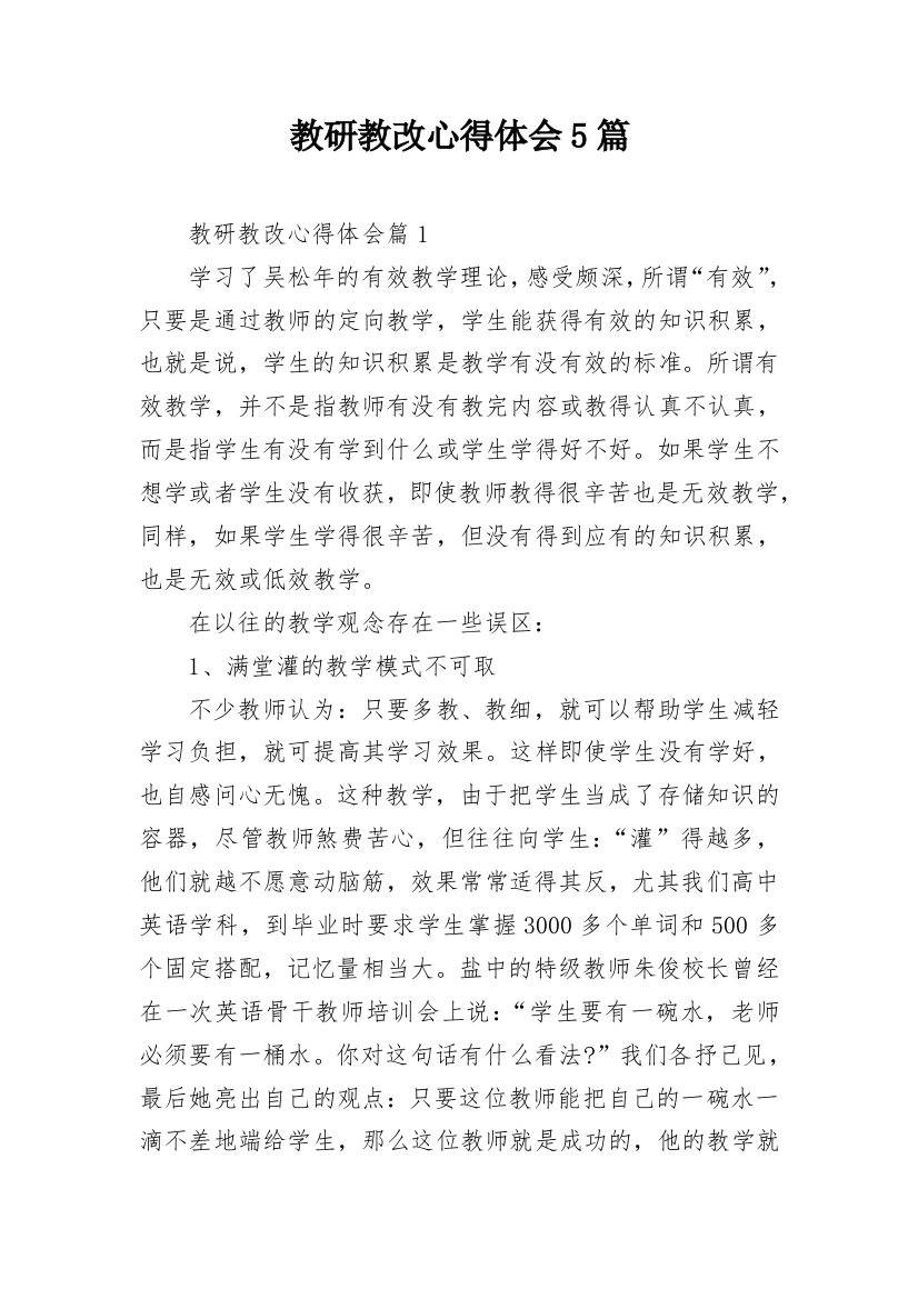 教研教改心得体会5篇