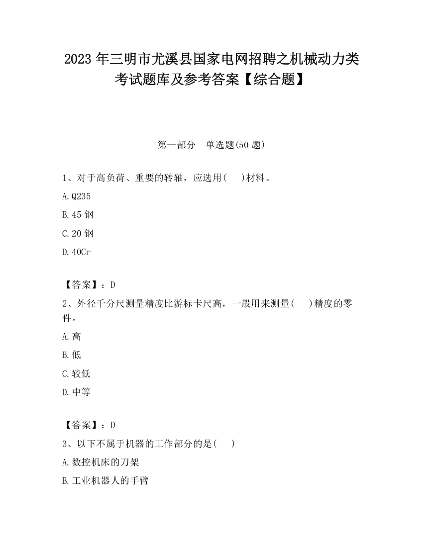 2023年三明市尤溪县国家电网招聘之机械动力类考试题库及参考答案【综合题】