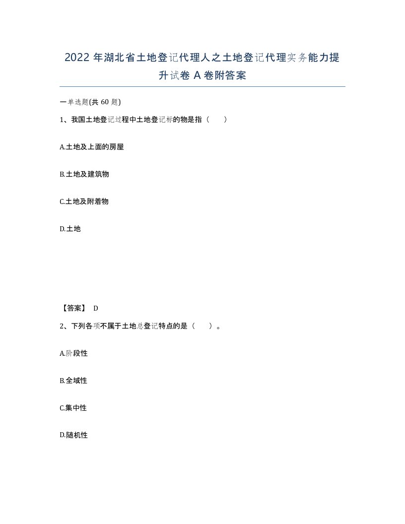 2022年湖北省土地登记代理人之土地登记代理实务能力提升试卷A卷附答案