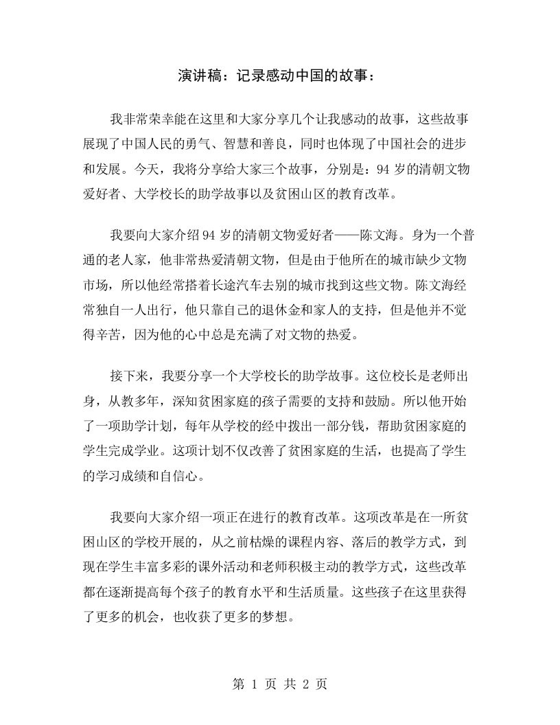 演讲稿：记录感动中国的故事