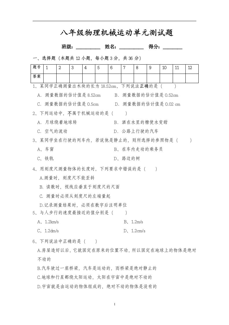 八年级物理机械运动单元测试题1