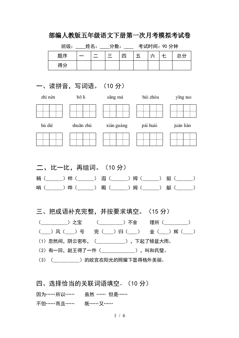 部编人教版五年级语文下册第一次月考模拟考试卷