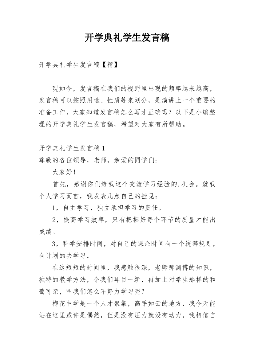 开学典礼学生发言稿_18