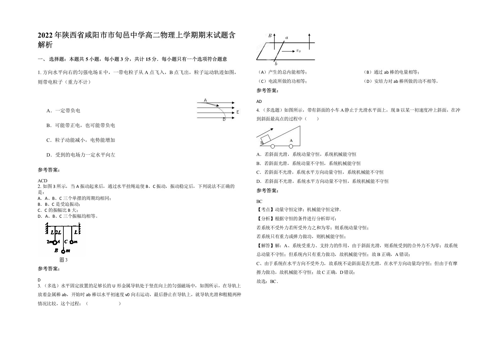 2022年陕西省咸阳市市旬邑中学高二物理上学期期末试题含解析