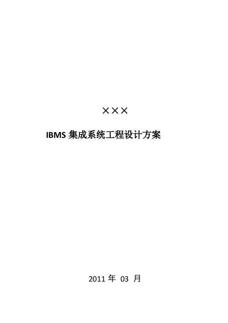 IBMS集成系统工程设计概述