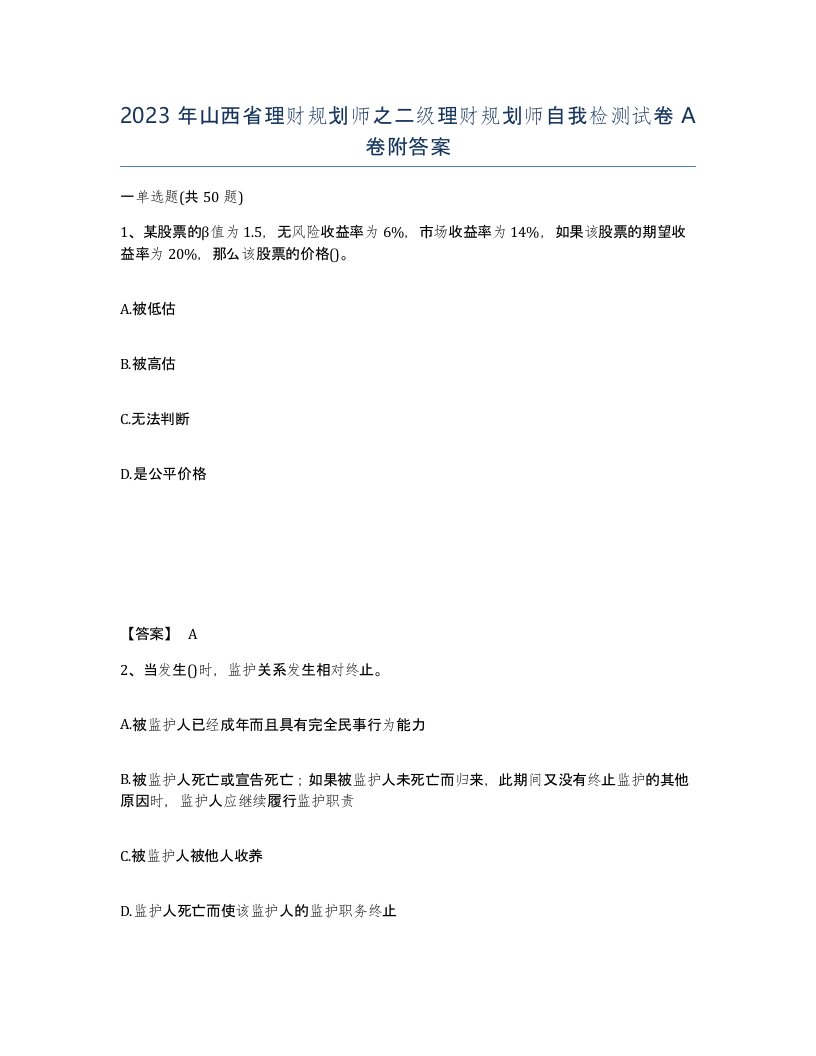 2023年山西省理财规划师之二级理财规划师自我检测试卷A卷附答案