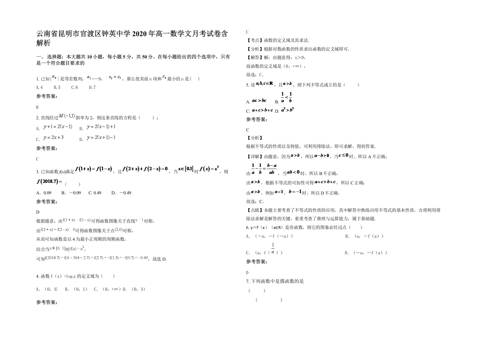 云南省昆明市官渡区钟英中学2020年高一数学文月考试卷含解析