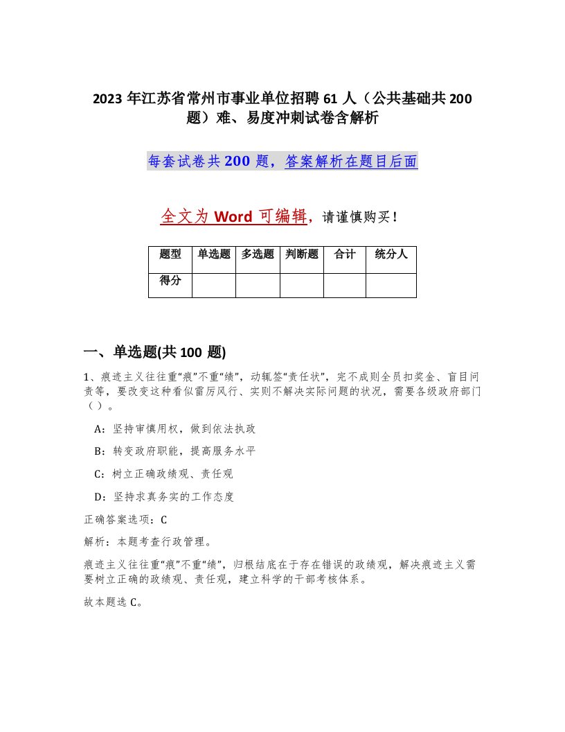 2023年江苏省常州市事业单位招聘61人公共基础共200题难易度冲刺试卷含解析