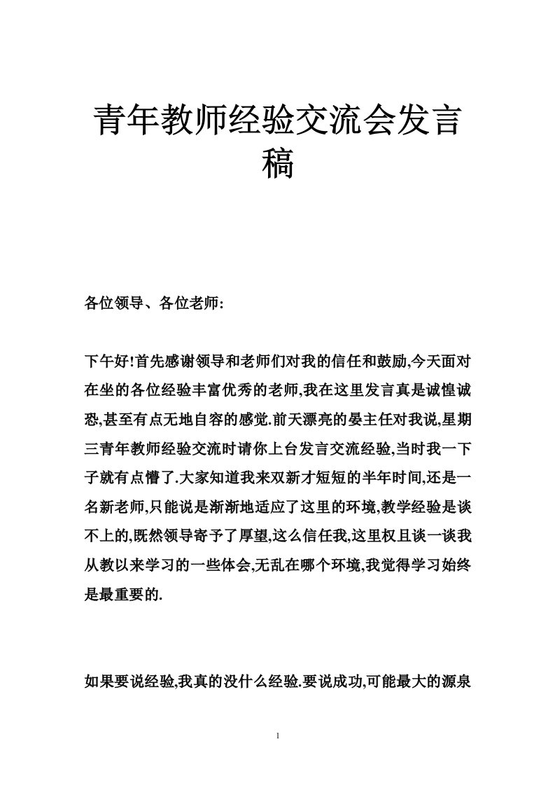 青年教师经验交流会发言稿