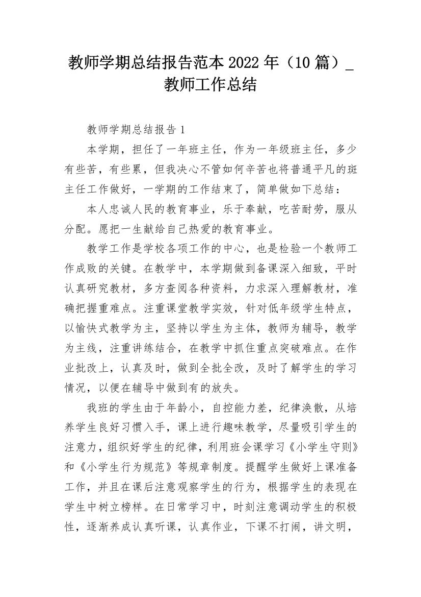 教师学期总结报告范本2022年（10篇）_教师工作总结