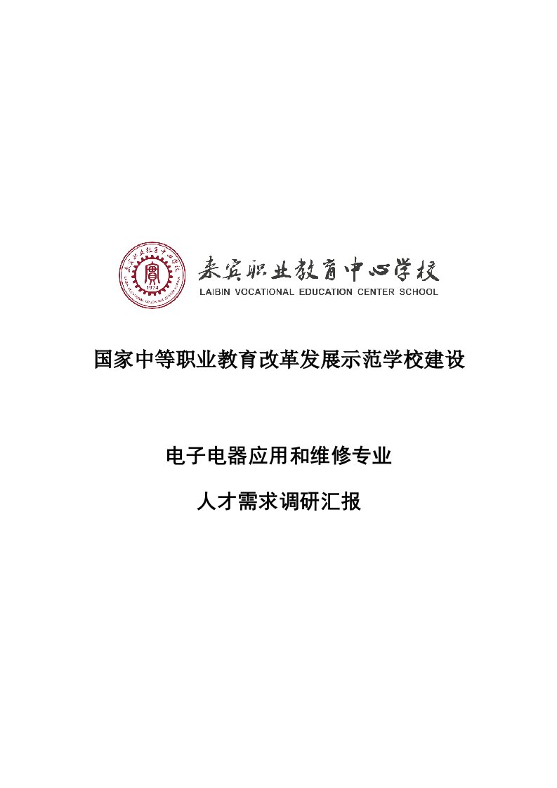 2021年电子电器应用与维修专业人才需求调研研究报告