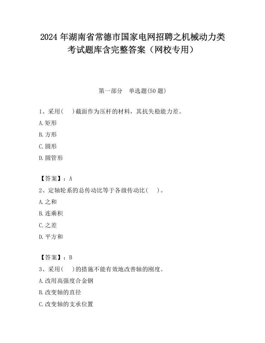 2024年湖南省常德市国家电网招聘之机械动力类考试题库含完整答案（网校专用）