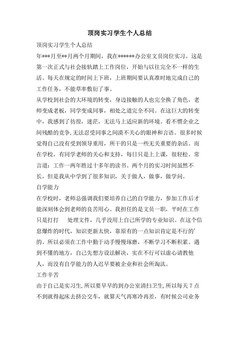 顶岗实习学生个人总结