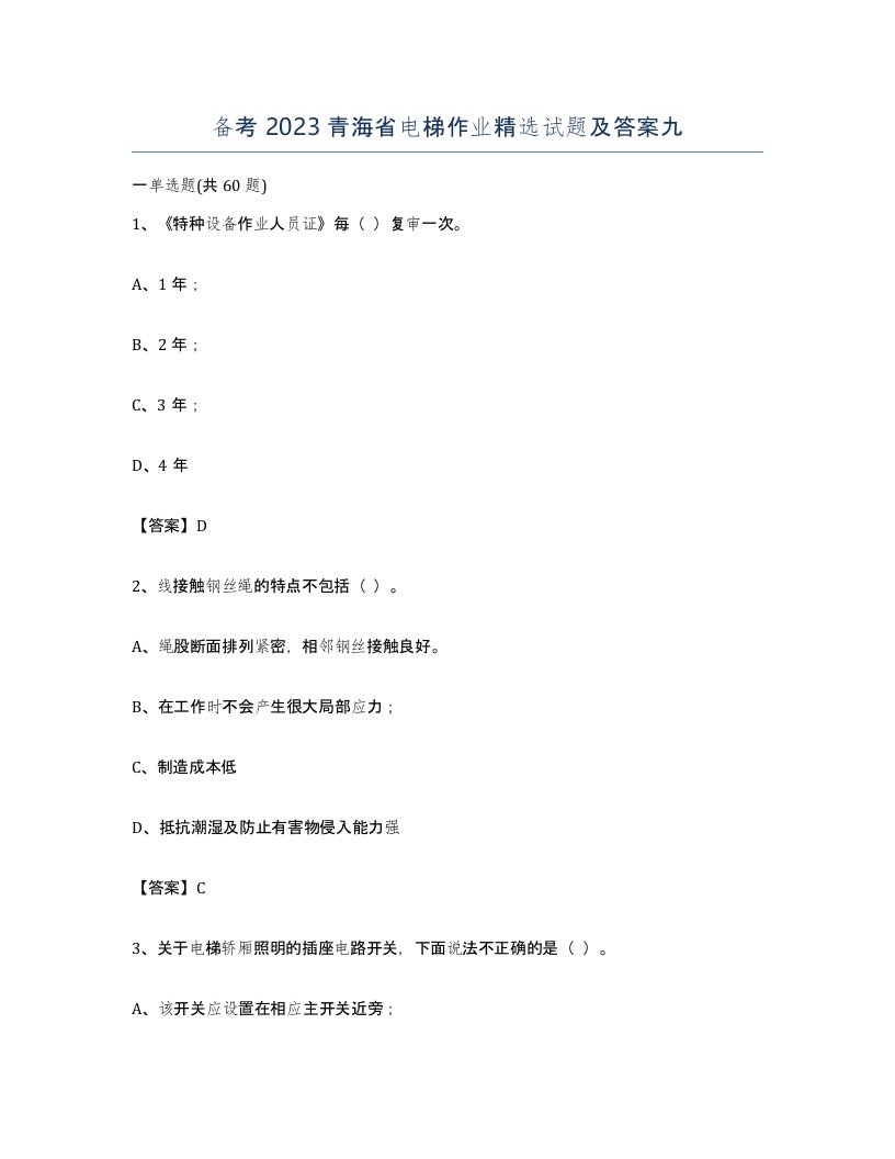 备考2023青海省电梯作业试题及答案九