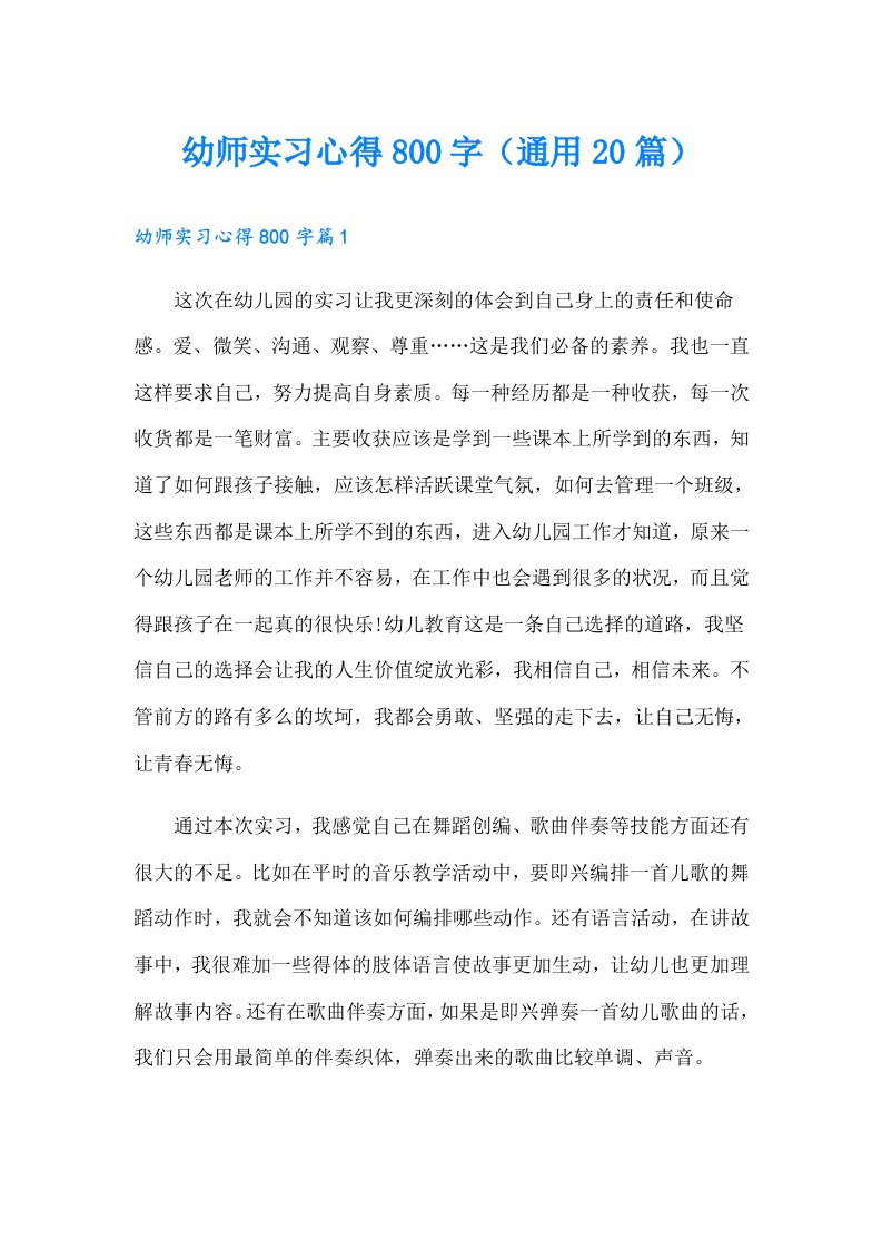 幼师实习心得800字（通用20篇）