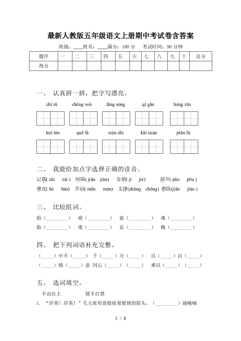 最新人教版五年级语文上册期中考试卷含答案