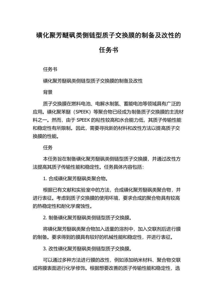 磺化聚芳醚砜类侧链型质子交换膜的制备及改性的任务书