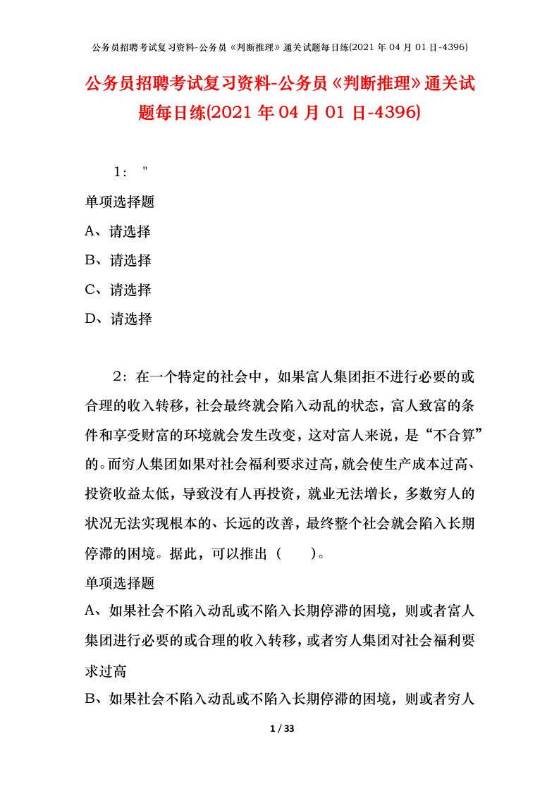 公务员招聘考试复习资料-公务员判断推理通关试题每日练2021年04月01日-4396