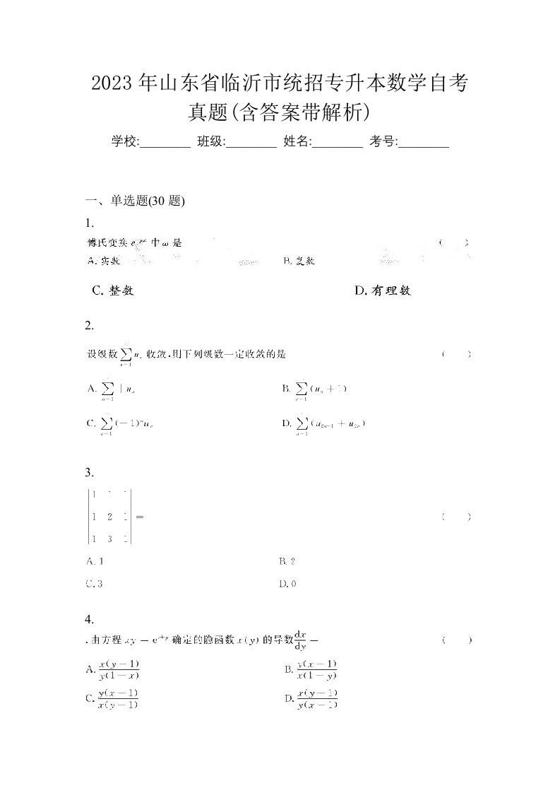 2023年山东省临沂市统招专升本数学自考真题含答案带解析