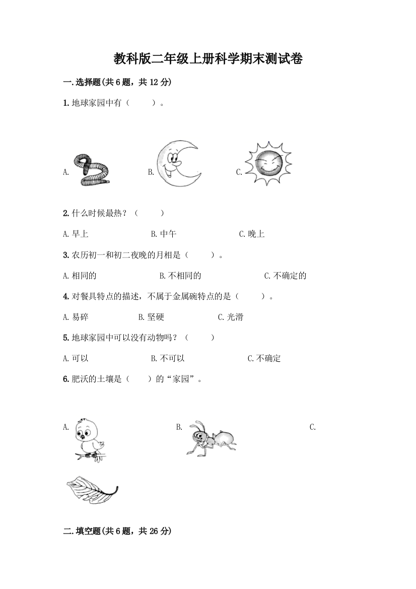 教科版二年级上册科学期末测试卷丨精品(含答案)