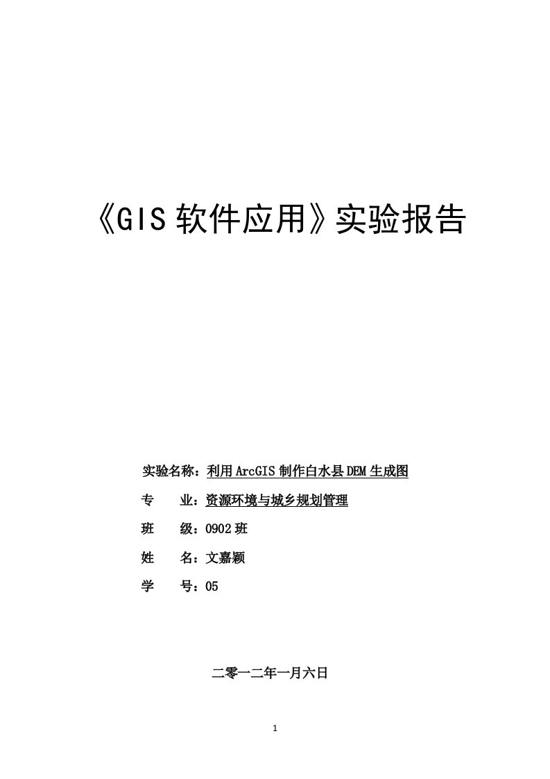 ArcGIS实习报告2