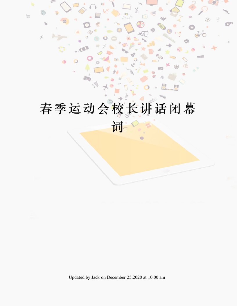 春季运动会校长讲话闭幕词