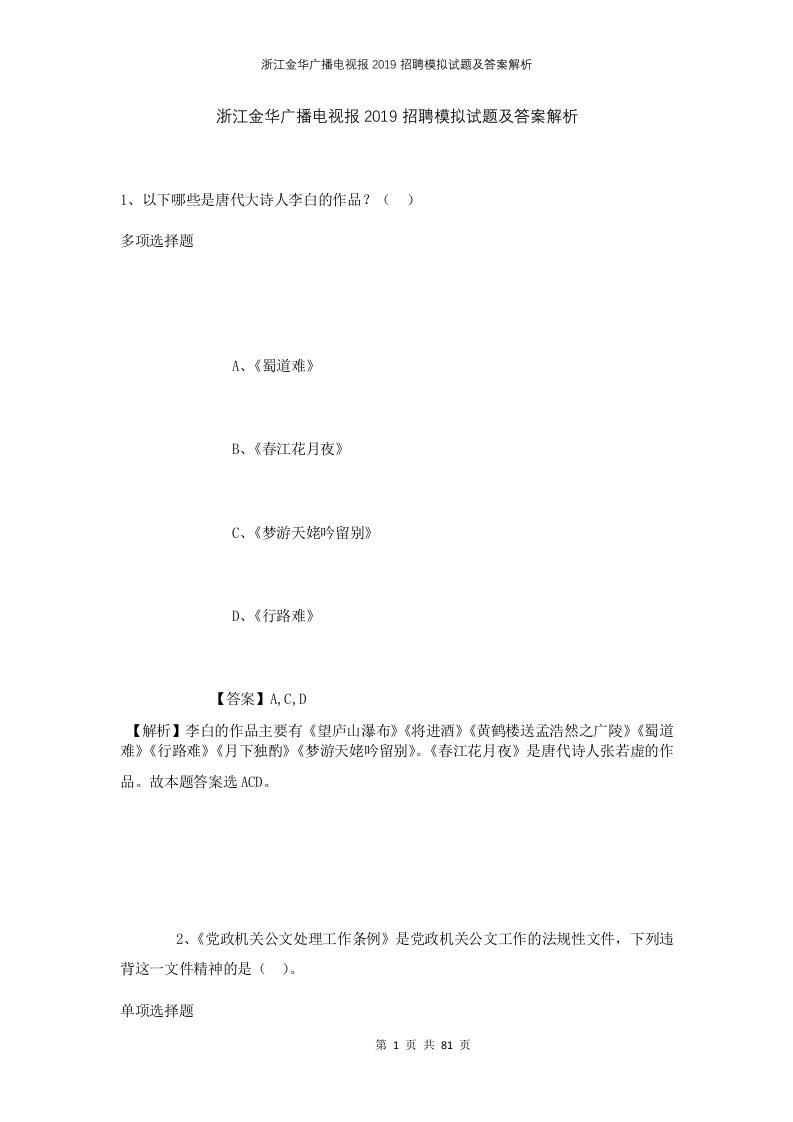 浙江金华广播电视报2019招聘模拟试题及答案解析