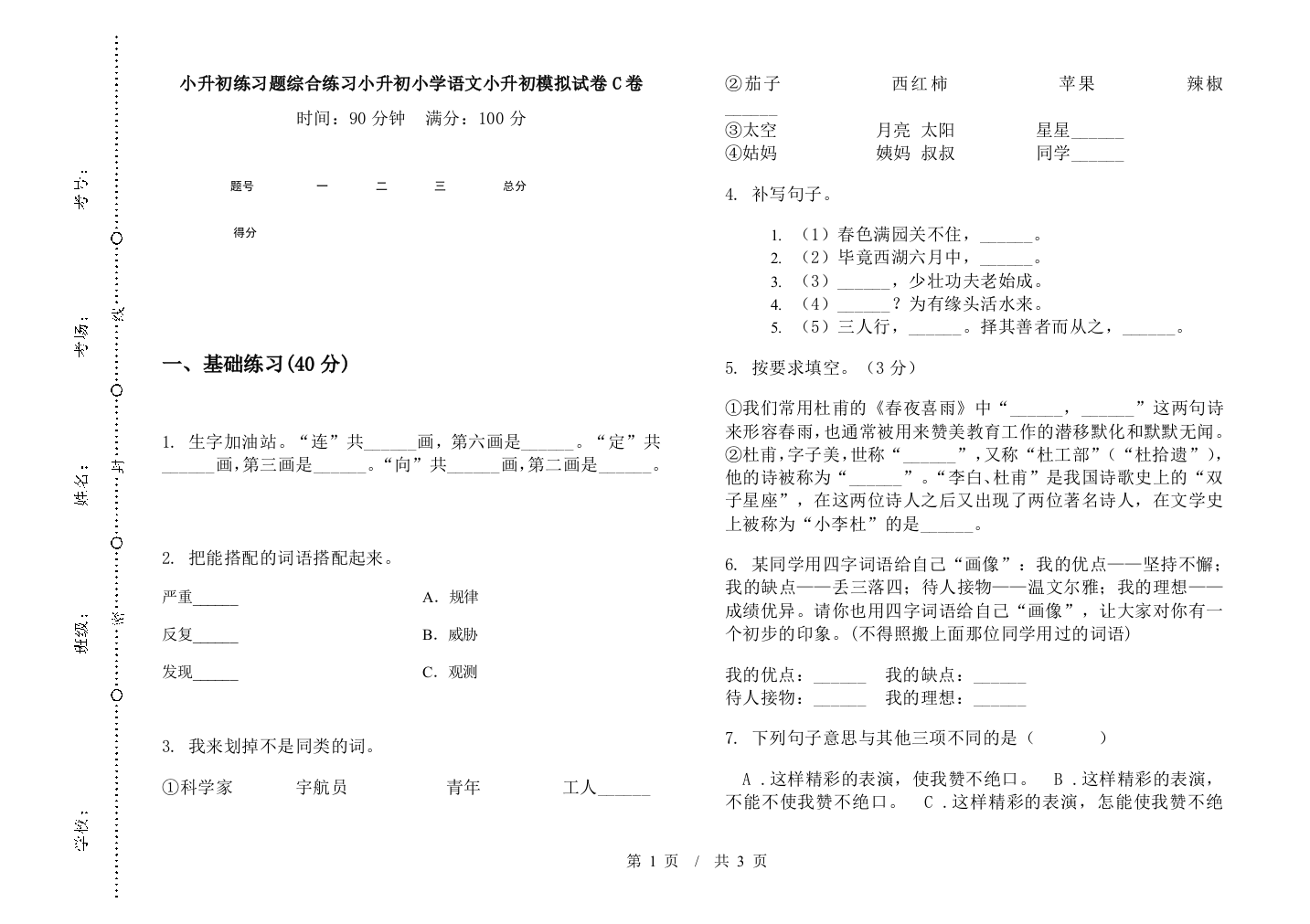 小升初练习题综合练习小升初小学语文小升初模拟试卷C卷