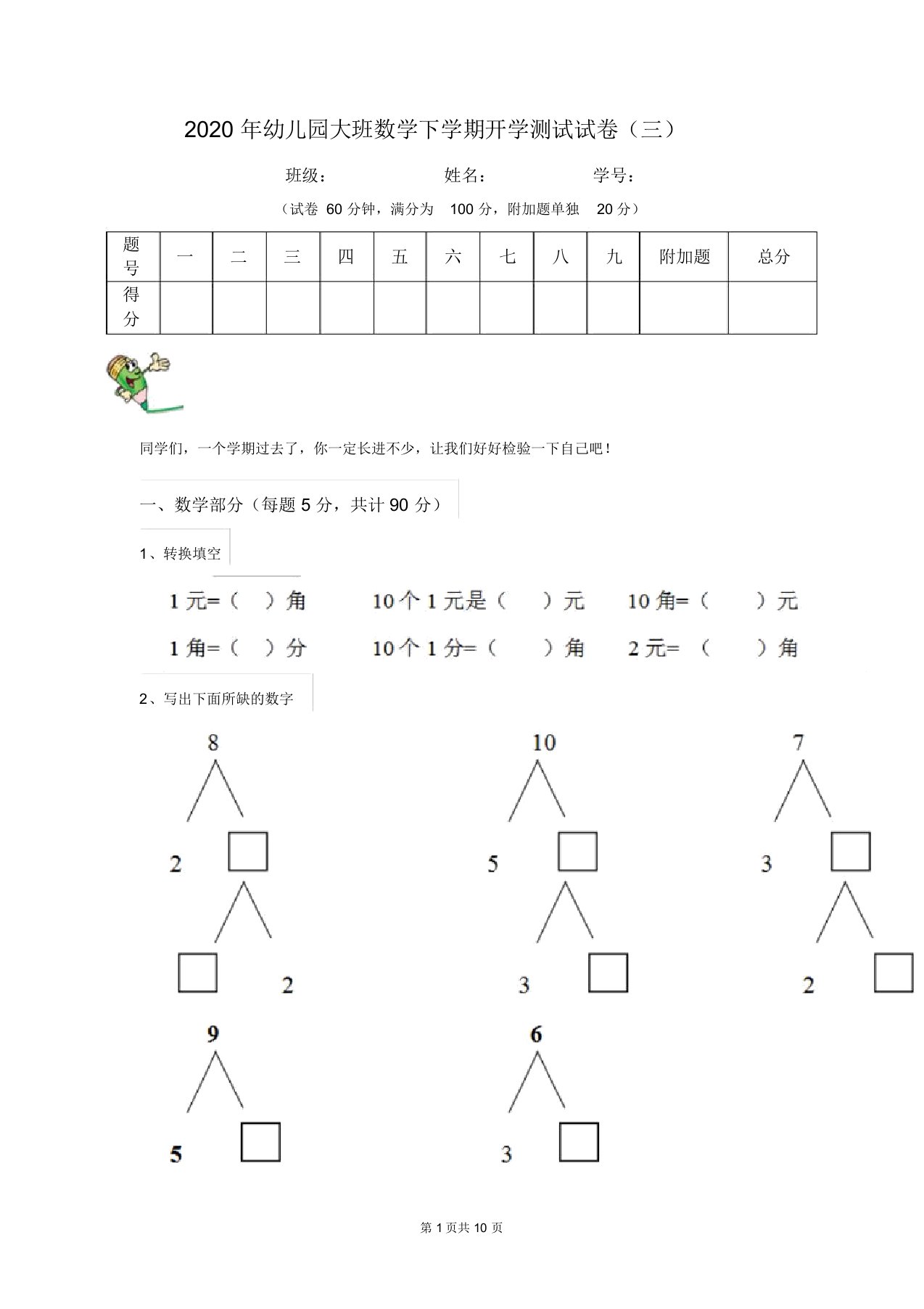 2020年幼儿园大班数学下学期开学测试试卷(三)