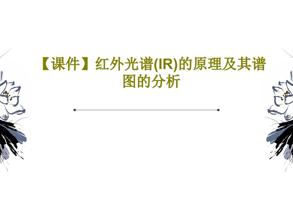 【课件】红外光谱(IR)的原理及其谱图的分析PPT共84页