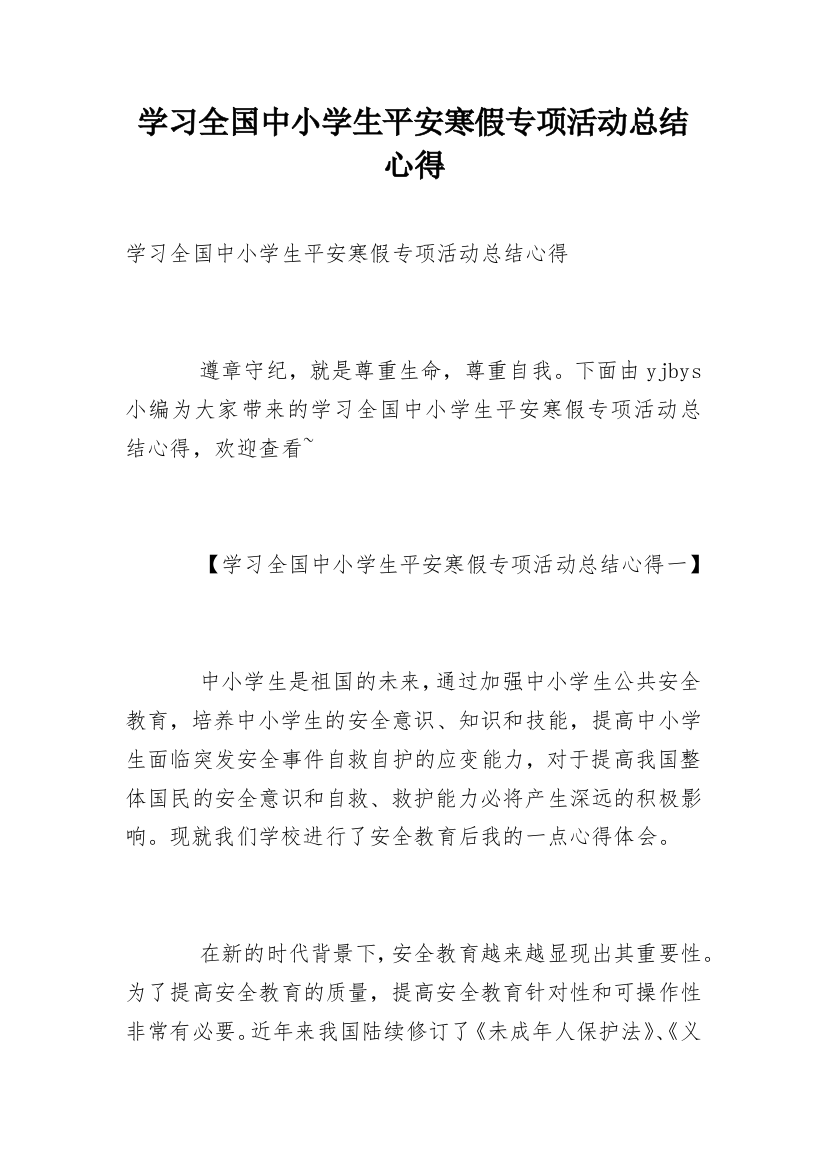 学习全国中小学生平安寒假专项活动总结心得