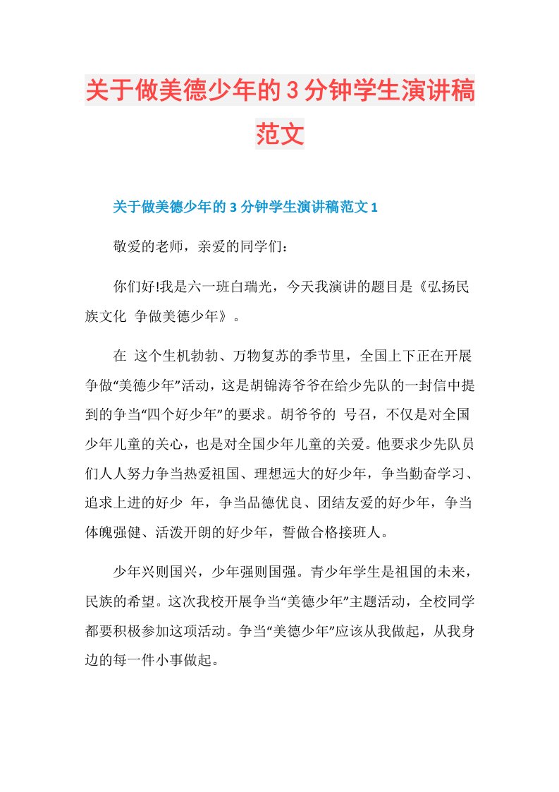 关于做美德少年的3分钟学生演讲稿范文