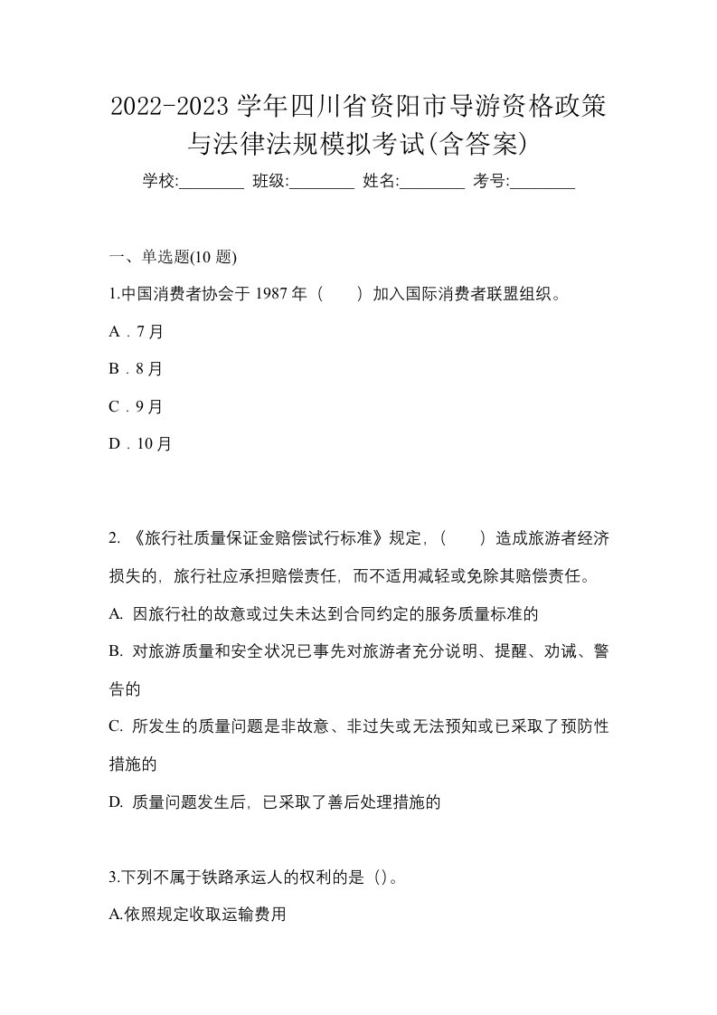 2022-2023学年四川省资阳市导游资格政策与法律法规模拟考试含答案