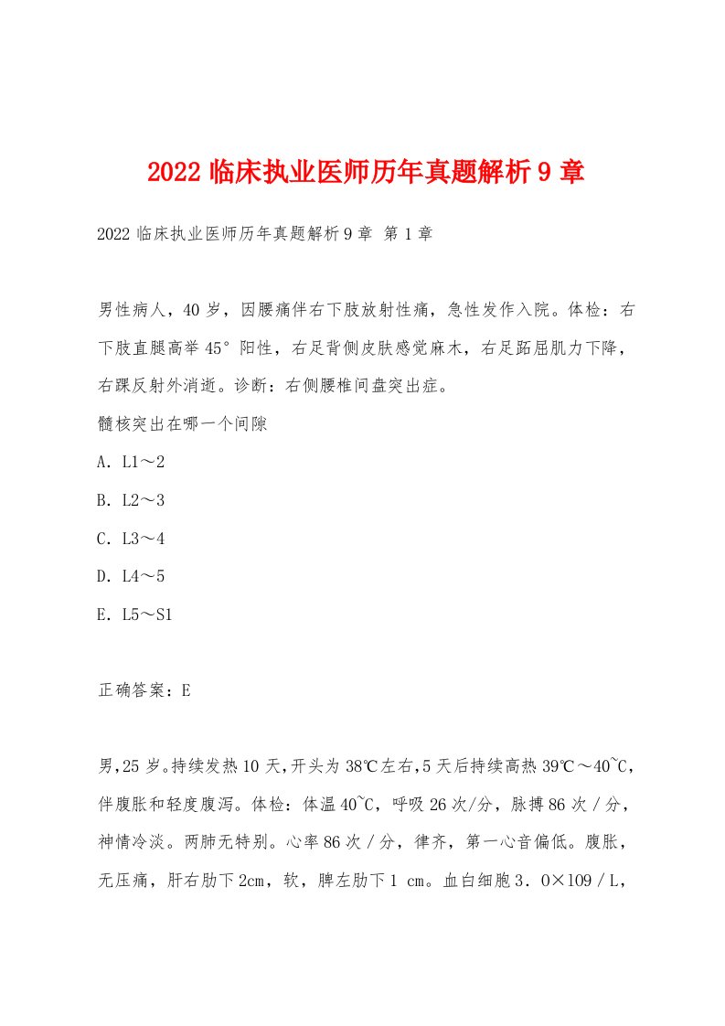 2022年临床执业医师历年真题解析9章