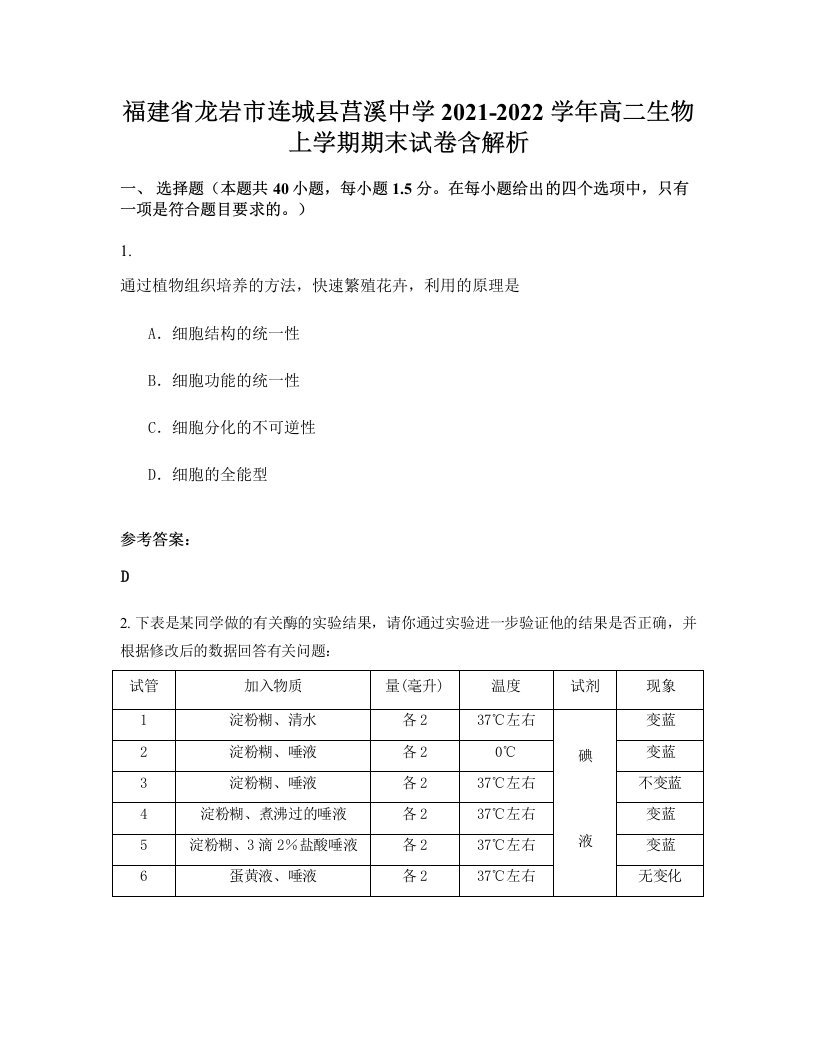 福建省龙岩市连城县莒溪中学2021-2022学年高二生物上学期期末试卷含解析