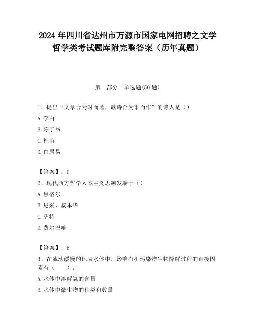 2024年四川省达州市万源市国家电网招聘之文学哲学类考试题库附完整答案（历年真题）