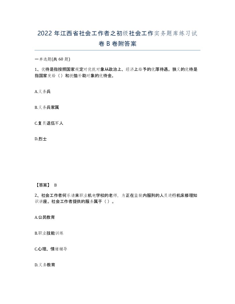 2022年江西省社会工作者之初级社会工作实务题库练习试卷B卷附答案